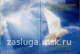 ЗА УРЕГУЛИРОВАНИЕ КОНФЛИКТА И ДОСТИЖЕНИЕ МИРА В УКРАИНЕ 2 СТ.